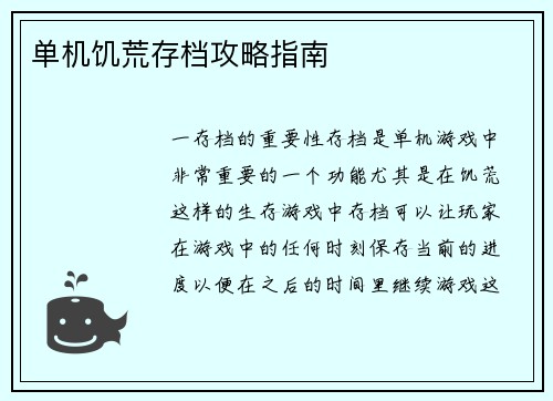 单机饥荒存档攻略指南