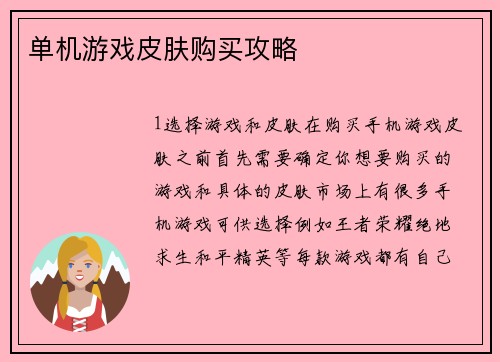 单机游戏皮肤购买攻略