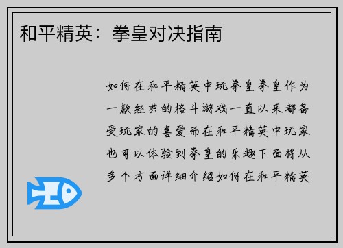 和平精英：拳皇对决指南