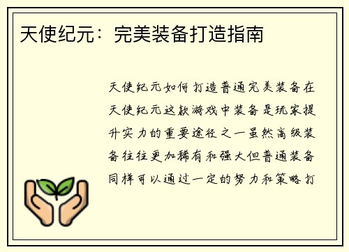天使纪元：完美装备打造指南