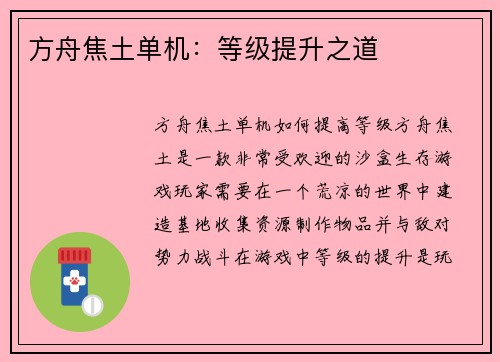 方舟焦土单机：等级提升之道