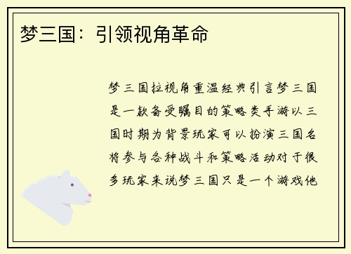 梦三国：引领视角革命