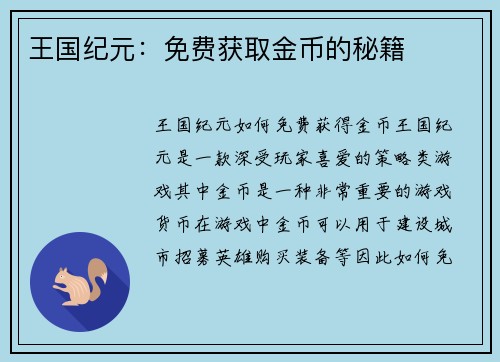 王国纪元：免费获取金币的秘籍