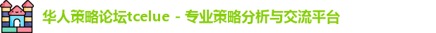 华人策略论坛